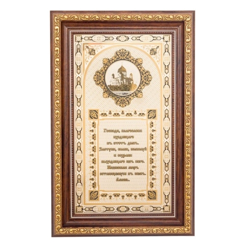 Православный оберег в багетной рамке "Молитва" для дома