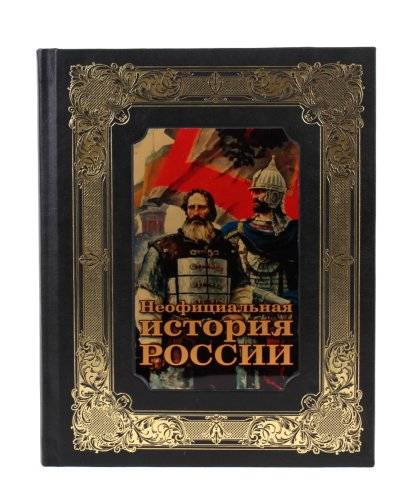 Подарочное издание "Неофициальная история России"