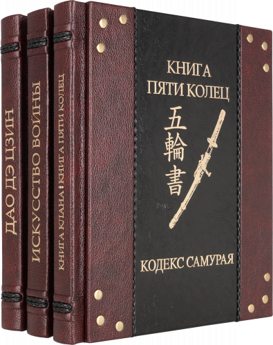 Подарочное издание "Искусство войны (в 3 томах)"