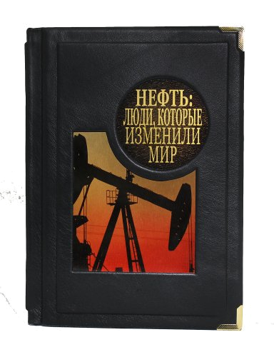 Подарочное издание "Нефть. Люди, которые изменили мир"