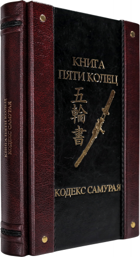 Подарочное издание "Книга пяти колец. Кодекс самурая"