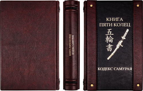 Подарочное издание "Книга пяти колец. Кодекс самурая"