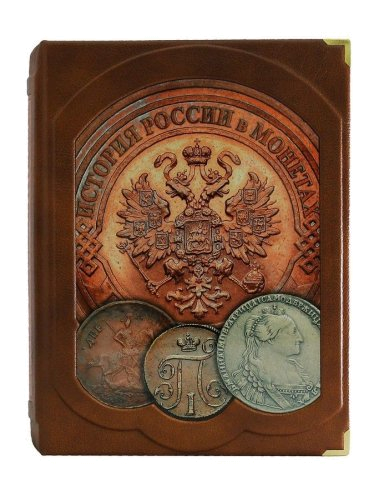Книга «История России в монетах» в кожаном переплете