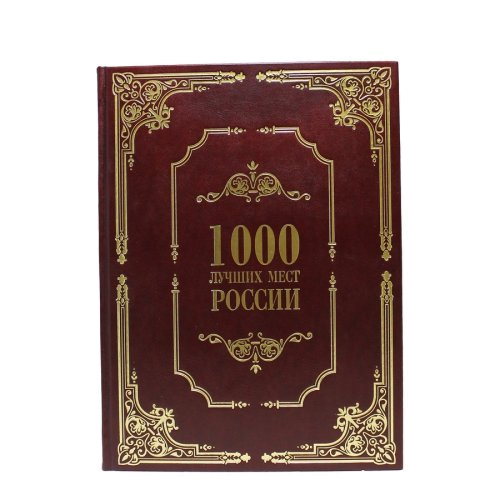 Книга «1000 лучших мест России» в кожаном переплете