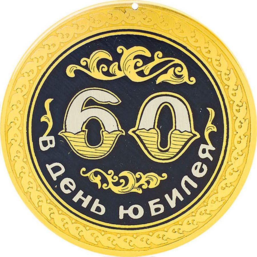 Юбилей круга 60. Медаль юбиляру 60 лет. Медаль "с юбилеем 60". Медаль юбиляру 60 лет мужчине. Надпись с юбилеем 60 лет.