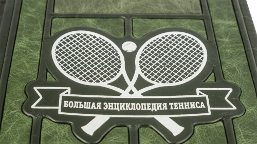 Подарочное издание "Большая энциклопедия тенниса"