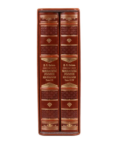 Финансы России XIX столетия (в 2-х томах)