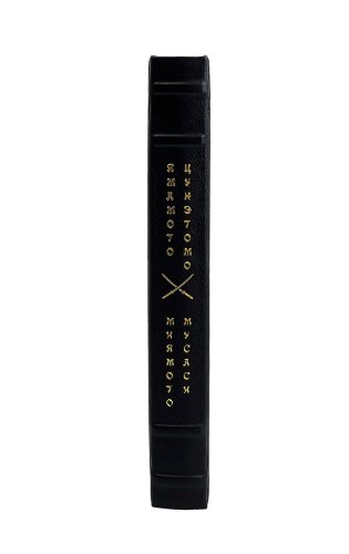Книга Пяти Колец. Цунэтомо, Мусаси: Кодекс самурая. Хагакурэ. 