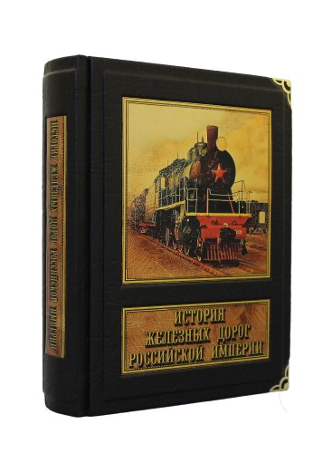 Подарочное издание "История железных дорог Российской империи"