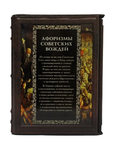Сборник "Афоризмы советских вождей "