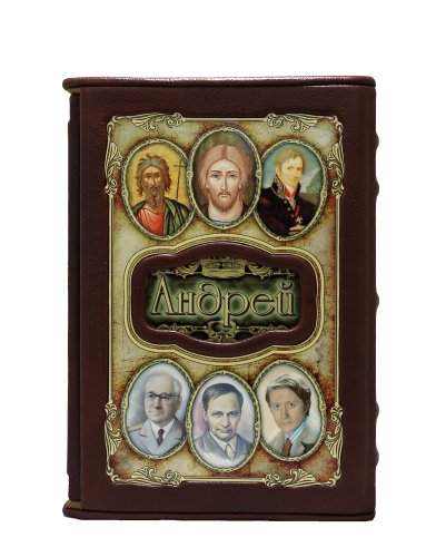 Подарочное издание "Андрей. Великие имена"