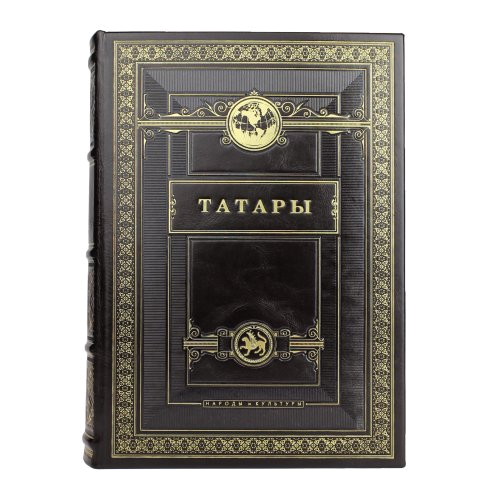 Подарочное издание "Татары.  Народы и культуры"