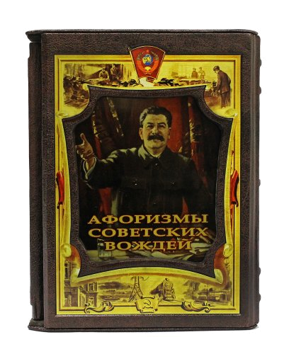 Сборник "Афоризмы советских вождей "