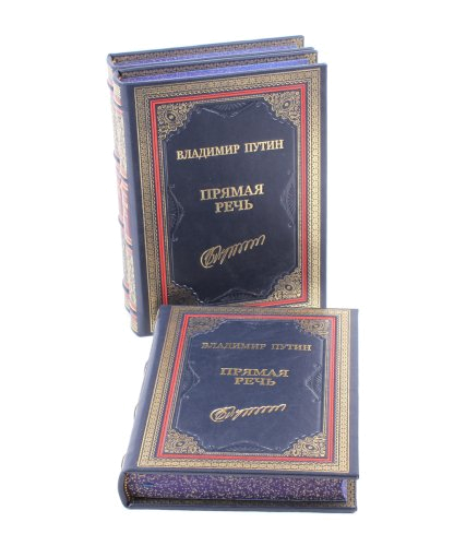 Подарочное издание "Владимир Путин. Прямая речь (в 3-х томах)"