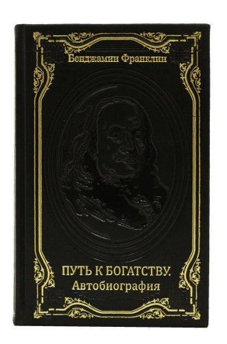 Книга «Бенджамин Франклин» (издание 2) в кожаном переплете