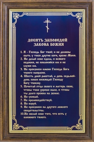 Настенная икона «10 заповедей» г. Златоуст