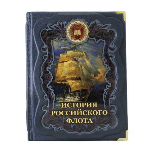 Книга «История российского флота» в кожаном переплете