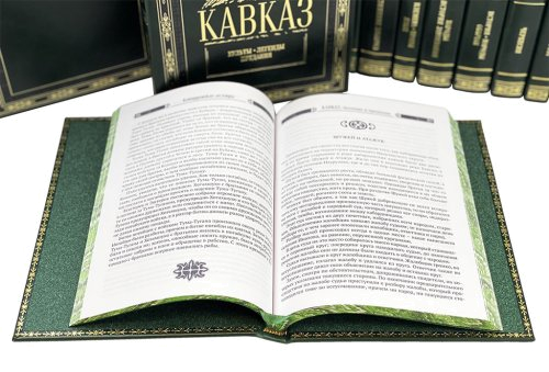 Подарочное издание "Кавказ" 30 томов