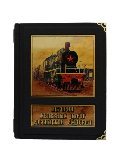 Подарочное издание "История железных дорог Российской империи"