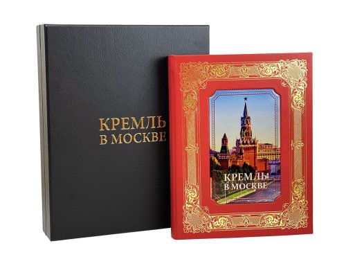 Книга "Кремль в Москве." Михаил Фабрициус