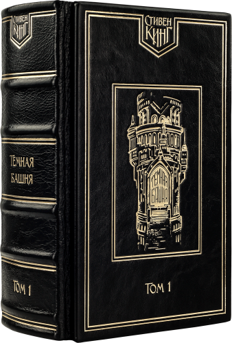 Кинг С. Цикл Темная башня в 6-ти томах. Подарочное издание.