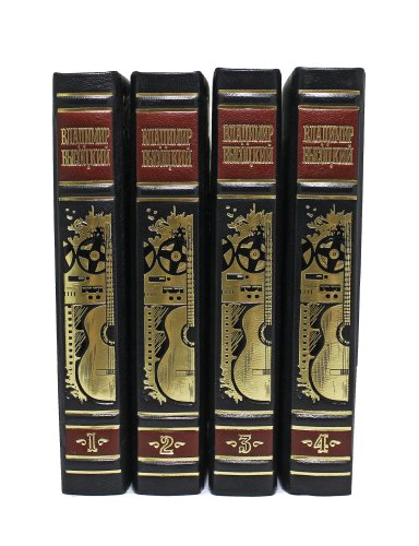 Высоцкий В. Собрание сочинений  (в 4-х томах)