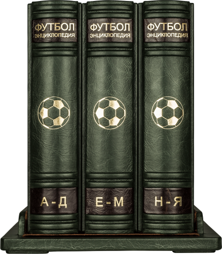 Футбол. Энциклопедия (в 3-х томах) на подставке