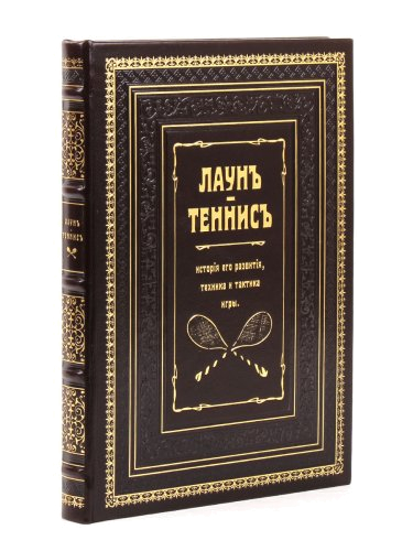 Книга "Лаун. Теннис. История его развития, техника и тактика игры"