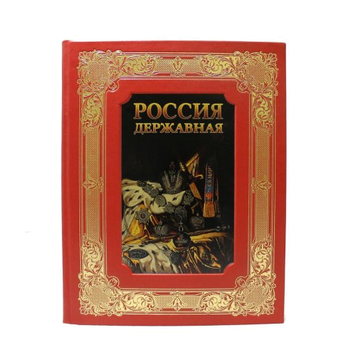 Книга «Россия державная» в кожаном переплете