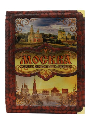 Подарочное издание "Москва, соборы, монастыри и церкви." (в коробе)