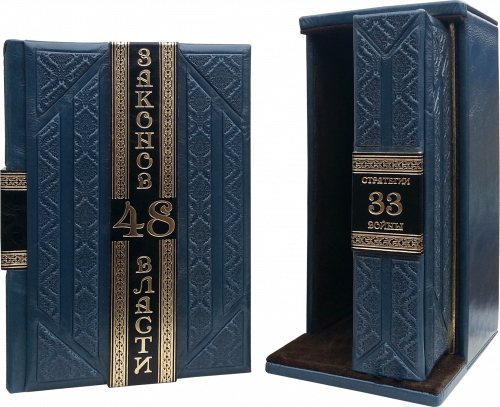 Грин Р. (48 законов власти. 33 стратегии войны) (Robbat blue) (в 2 томах)
