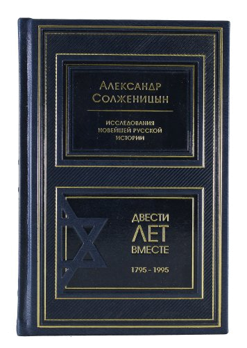 Солженицын А.И. Двести лет вместе (в 2-х томах)