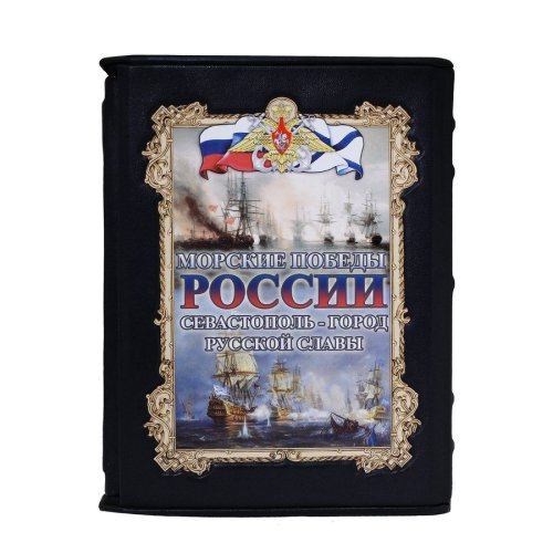 Книга «Морские победы России» в кожаном переплете