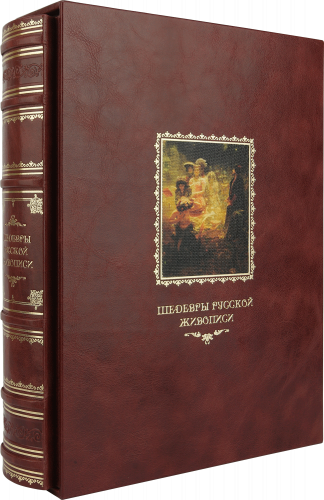 Подарочное издание "Шедевры русской живописи"