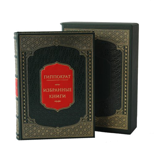 Подарочное издание "Гипократ. Избранные книги"
