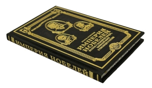 Книга «Серия величайшие финансовые династии. Империя Нобелей» в кожаном переплете