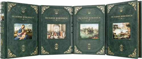А.Н. Бенуа «История живописи всех времен и народов» в 4 томах