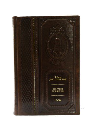 Достоевский Ф.М.  Собрание сочинений (в 10-ти томах)