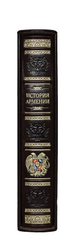 Подарочное издание "История Армении"