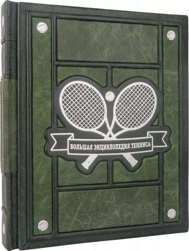Подарочное издание "Большая энциклопедия тенниса"