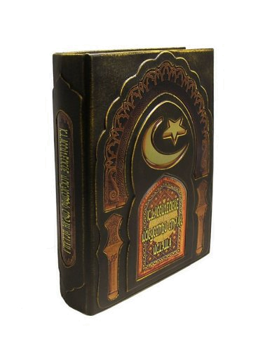 Книга «Классическое искусство стран ислама» в коробе.