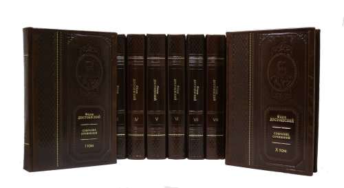 Достоевский Ф.М.  Собрание сочинений (в 10-ти томах)