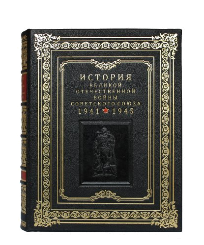 Коллекционное издание "История Великой Отечественной войны Советского союза"  (в 6-ти томах)
