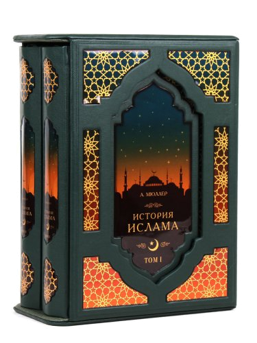 Книга "История Ислама"