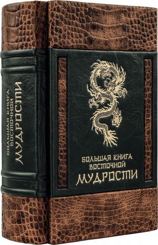 Подарочный набор "Большая книга восточной мудрости"