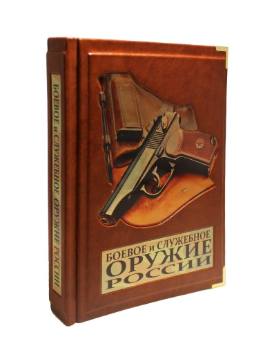 Книга "Боевое и служебное оружие России" (кожа)