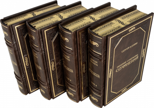 Подарочное издание "Есенин С. Полное собрание сочинений" в 4 томах