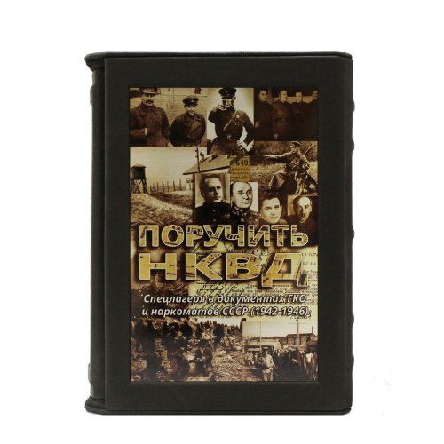 Книга «Поручить НКВД… Спецлагеря в документах ГКО и наркоматов СССР (1942-1946)» в кожаном переплете