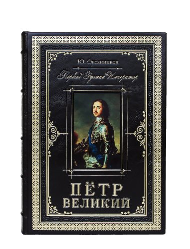Подарочное издание "Петр Великий. Первый русский император"