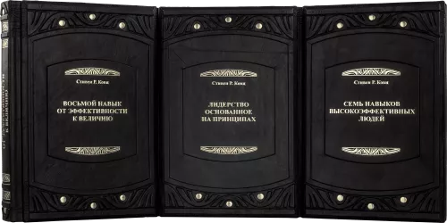 Кови С. Подарок лидеру (в 3-х томах)